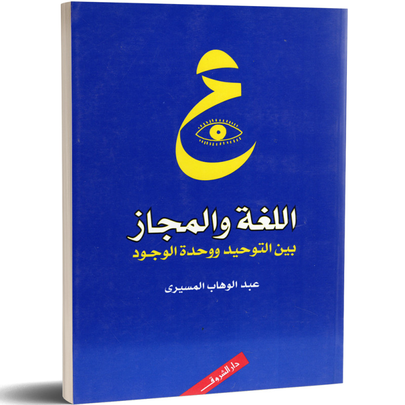 اللغة و المجاز بين التوحيد و وحدة الوجود - عبد الوهاب المسيري