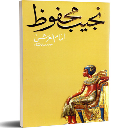 امام العرش - نجيب محفوظ - دار الشروق