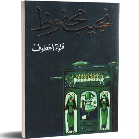 فتوة العطوف - نجيب محفوظ - دار الشروق