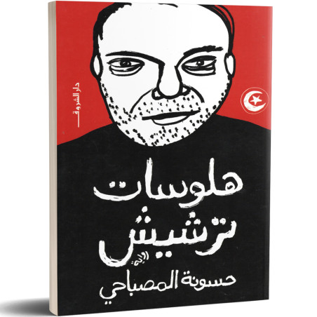 هلوسات ترشيش - حسونة المصباحي