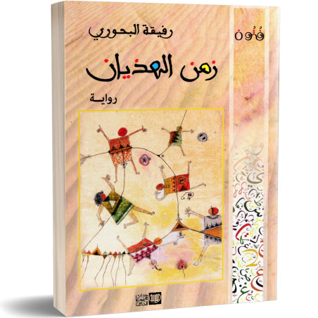 زمن الهذيان - رفيقة البحوري