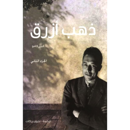 ذهب أزرق" الجزء الثاني 2 - ألبير كامو - دار الآداب"