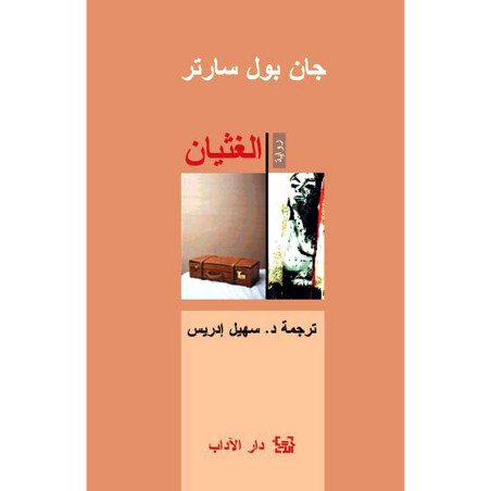 الغثيان - جان بول سارتر - دار الآداب