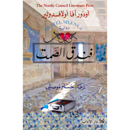 فندق الصمت - اودورافا اولافسدوتير - دار الآداب