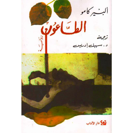 الطاعون - ألبير كامو - دار الآداب