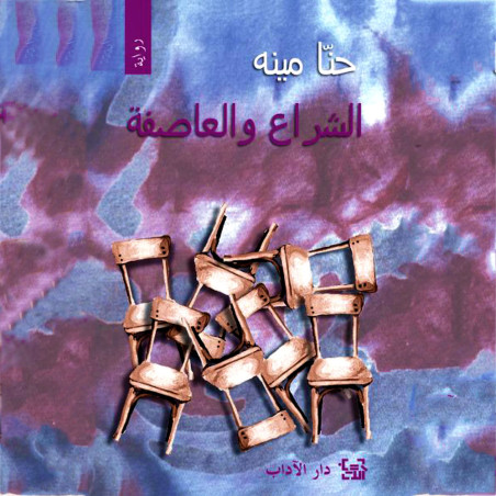 الشراع و العاصفة - حنا مينه - دار الآداب
