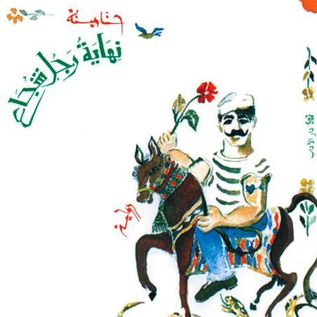 نهاية رجل شجاع - حنا مينه - دار الآداب