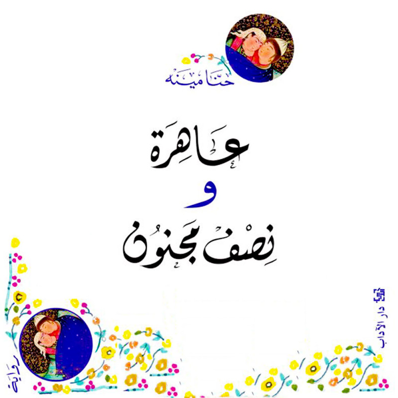 عاهرة و نصف مجنون - حنا مينة - دار الآداب