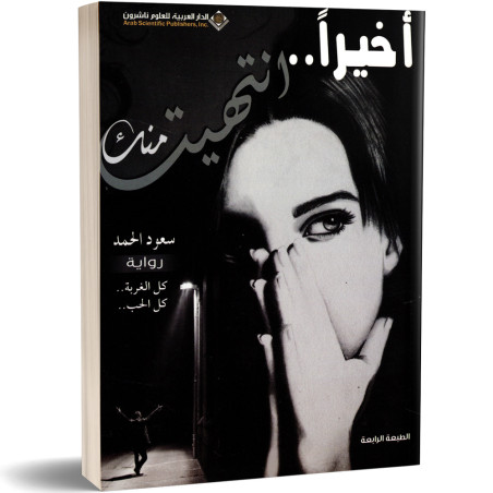 اخيرا.. انتهيت منك - سعود الحمد