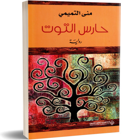حارس التوت - منى التميمي
