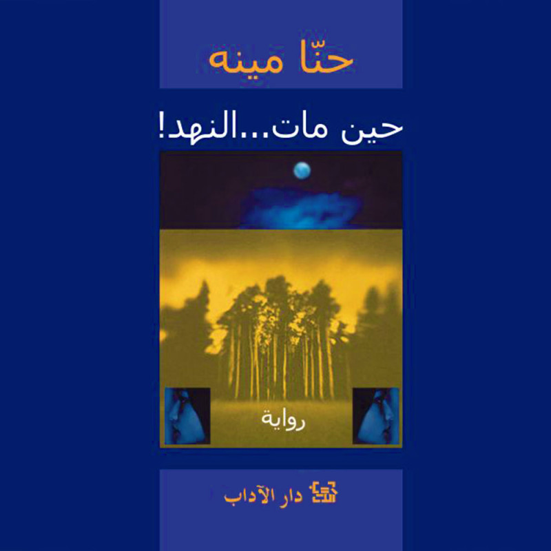 حين مات...النهد ! - حنا مينه - دار الآداب