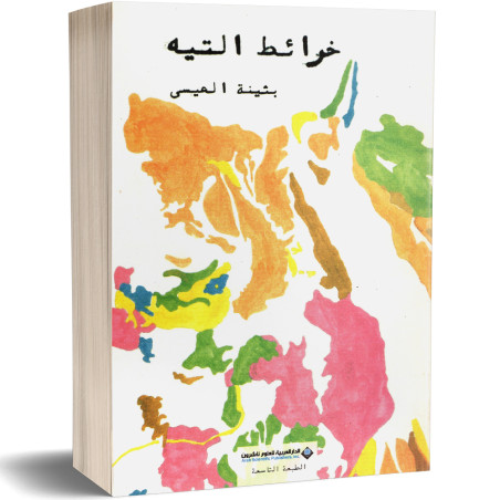 خرائط التيه - بثينة العيسى