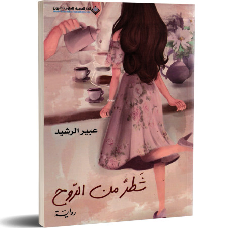 شطر من الروح - عبير الرشيد