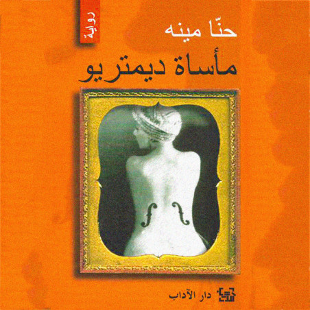 مأساة ديمتريو - حنا مينه - دار الآداب