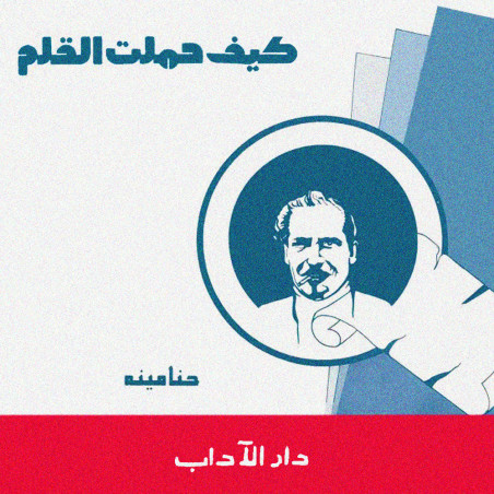 كيف حملت القلم - حنا مينه - دار الآداب