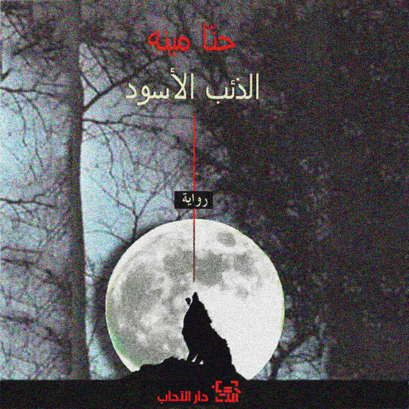 الذئب الأسود - حنا مينة - دار الآداب