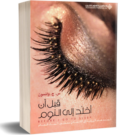 قبل ان اخلد الى النوم - س.ج. واتسون