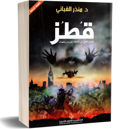 قطز- منذرالقباني