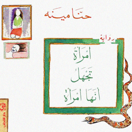امرأة تجهل انها امرأة - حنا مينه - دار الآداب