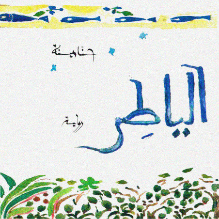 الياطر - حنا مينة - دار الآداب