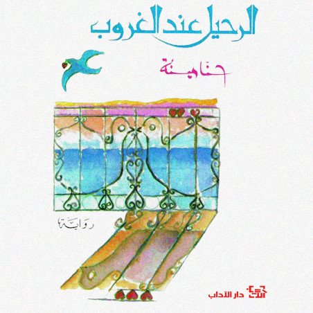 الرحيل عند الغروب - حنا مينة - دار الآداب