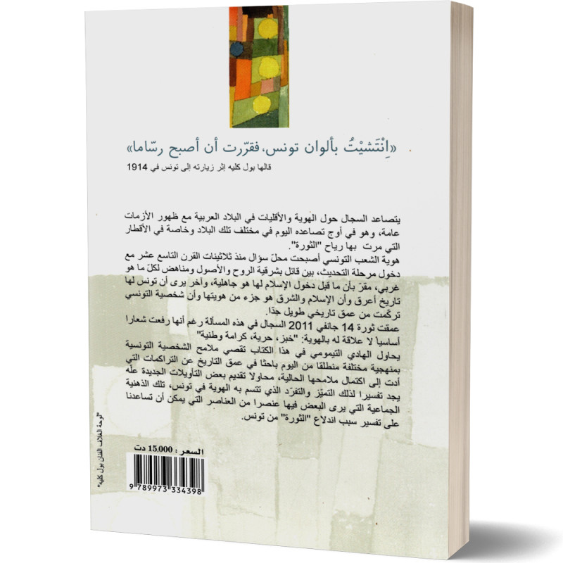 كيف صار التونسيون تونسيين؟ - الهادي التيمومي