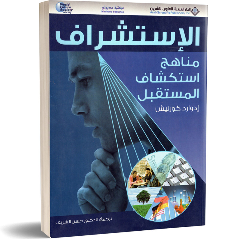 الاستشراف، مناهج استكشاف المستقبل - ادوارد كورنيش