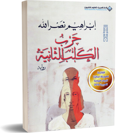 حرب الكلب الثانية - ابراهيم نصرالله