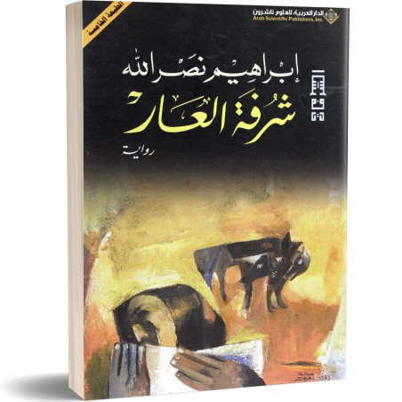 شرفة العار- ابراهيم نصرالله