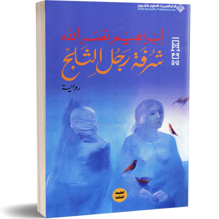 شرفة رجل الثلج - ابراهيم نصرالله
