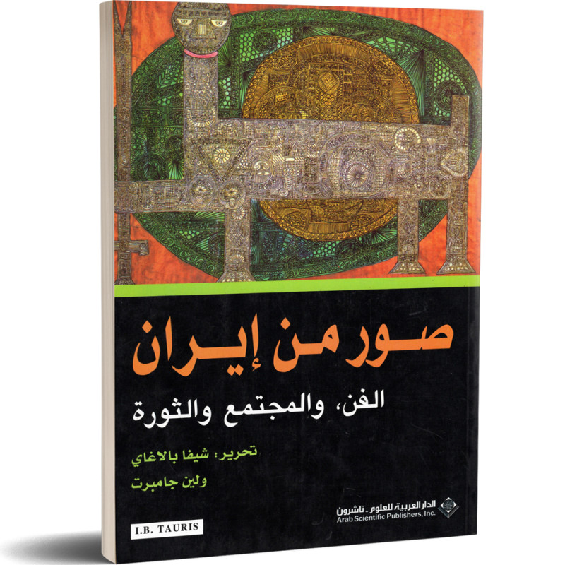 صور من ايران الفن، والمجتمع والثورة - شيفا بالاغاي و لين جامبرت