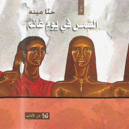 الشمس في يوم غائم - حنا مينة - دار الآداب