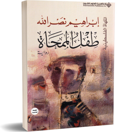 طفل الممحاة - ابراهيم نصرالله