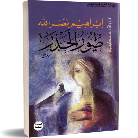 طيور الحذر- ابراهيم نصرالله