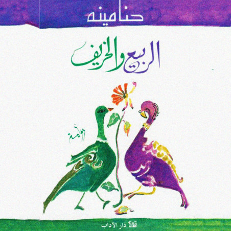 الربيع و الخريف - حنا مينه - دار الآداب