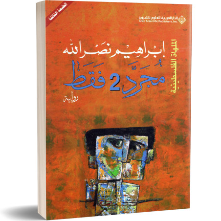 مجرد 2 فقط - ابراهيم نصرالله