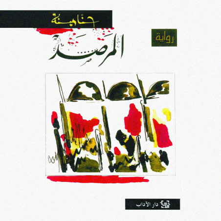 المرصد - حنا مينه - دار الآداب