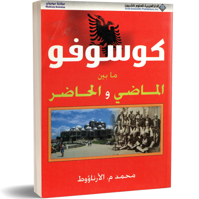 كوسوفو ما بين الماضي و الحاضر - محمد الارناؤوط