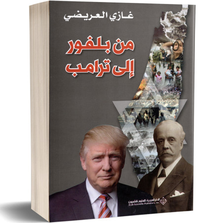 من بلفور الى ترامب - غازي العريضي