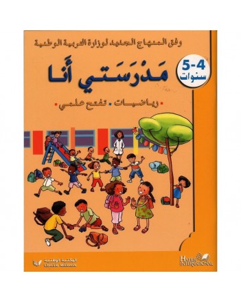 مدرستي انا-رياضيات 4-5 سنوات