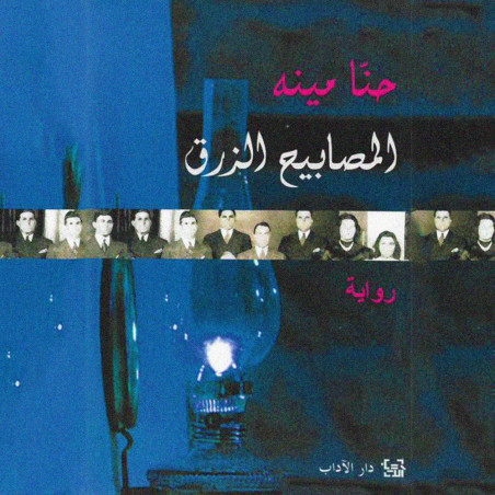 المصابيح الزرق - حنا مينه - دار الآداب