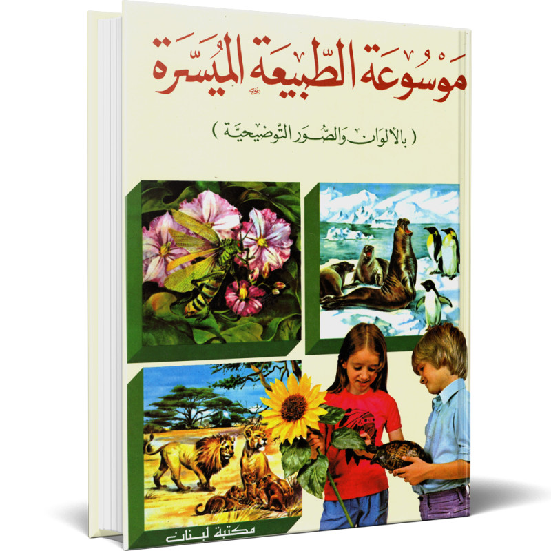 موسوعة الطبيعة الميسرة - مكتبة لبنان