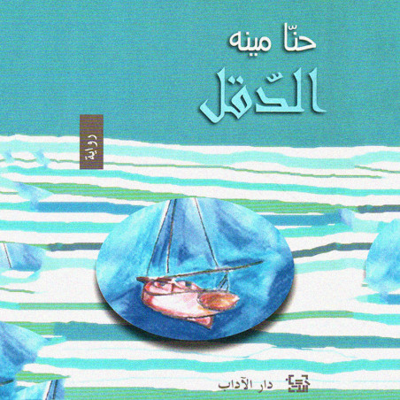 الدقل - حنا مينه - دار الآداب