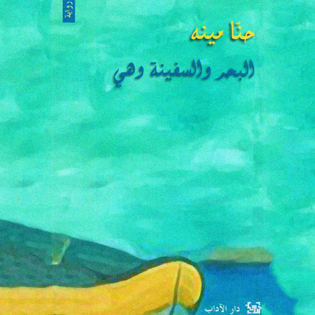 البحر و السفينة و هي - حنا مينه - دار الآداب