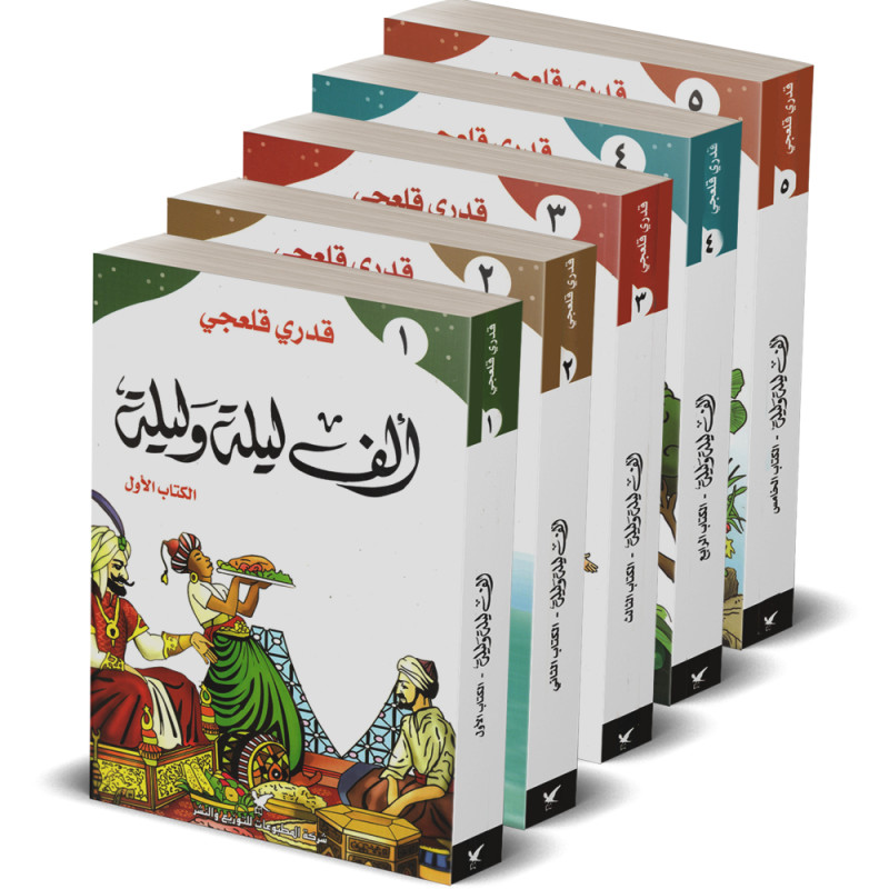 الف ليلة و ليلة، مجموعة 5 اجزاء - قدري قلعجي