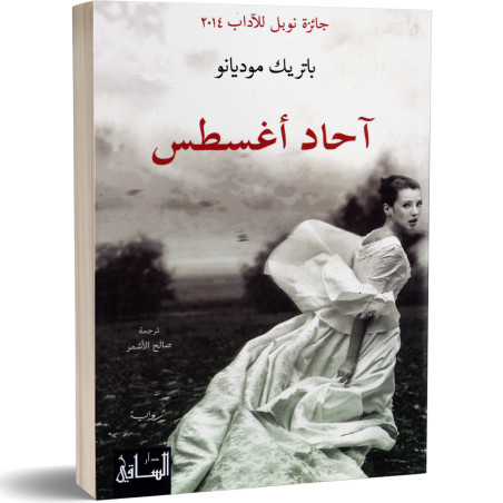احاد اغسطس - باتريك موديانو