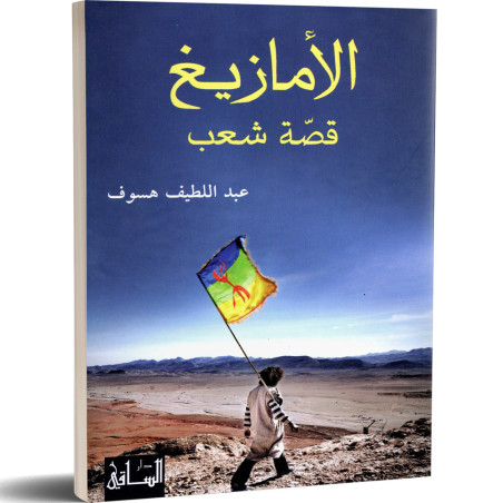 الامازيغ قصة شعب - عبد اللطيف هسوف