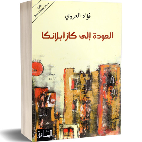 العودة الى كازابلانكا - فؤاد العروي