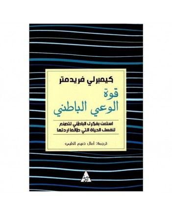 قوة الوعي الباطني - التنوير - منشورات الرمل