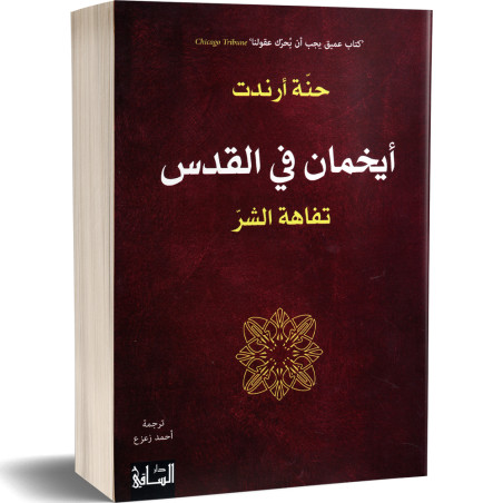 ايخمان في القدس تفاهة الشر - حنة ارندت